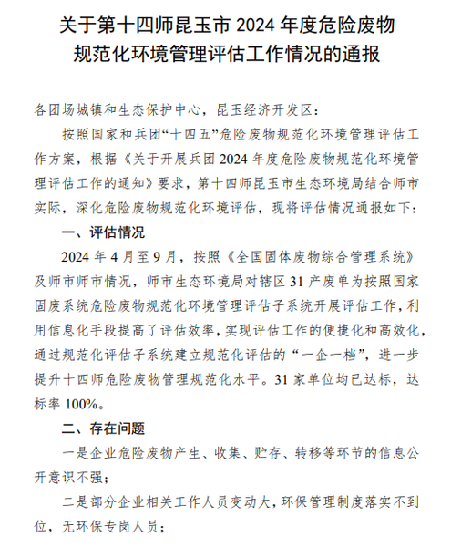 关于第十四师昆玉市2024年度危险废物规范化环境管理评估工作情况的通报