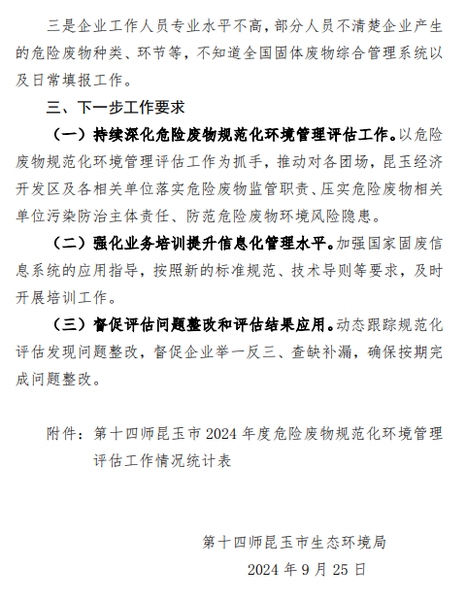 关于第十四师昆玉市2024年度危险废物规范化环境管理评估工作情况的通报.