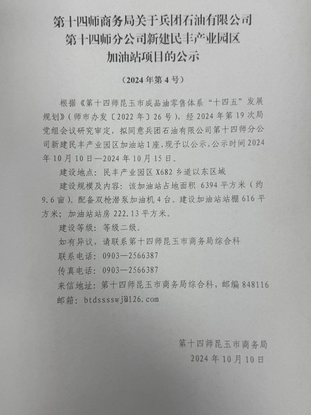 第十四师商务局关于兵团石油有限公司第十四师分公司新建明丰产业园区加油站项目的公示（2024年第4号）