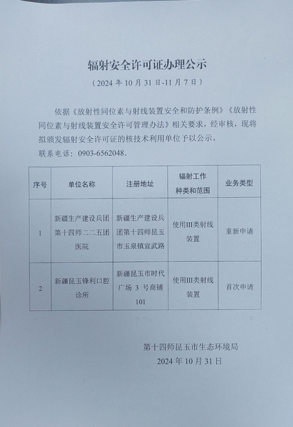 辐射安全许可证办理公示