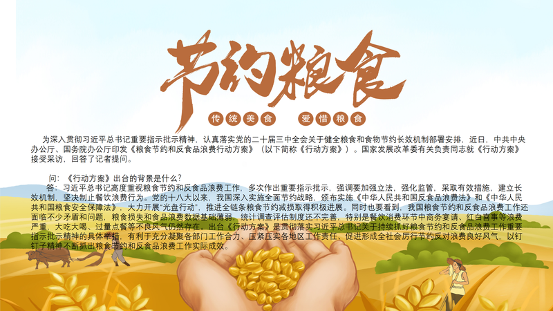 中共中央办公厅 国务院办公厅印发《粮食节约和反食品浪费行动方案》 解读之一
