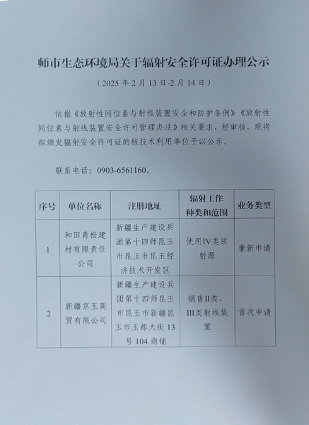 辐射安全许可证办理公示（2025年2月13日-2月14日）