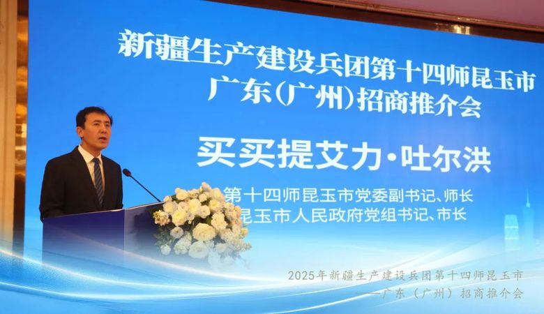 上级媒体看昆玉 | 第十四师昆玉市：在粤举办首次招商推介会