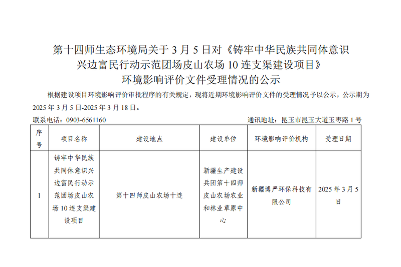 第十四师生态环境局关于3月5日对《铸牢中华民族共同体意识兴边富民行动示范团场皮山农场10连支渠建设项目》环境影响评价文件受理情况的公示