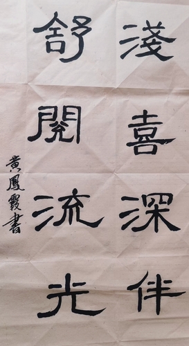 黄凤霞