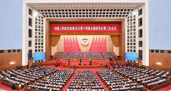 全国政协十四届三次会议闭幕