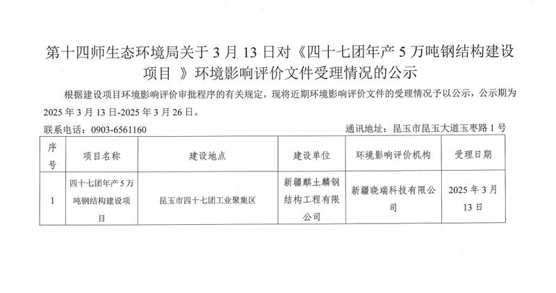 第十四师生态环境局关于3月13日对《四十七团年产5万吨钢结构建设项目》环境影响评价文件受理情况的公示 (2)