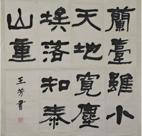 王芳