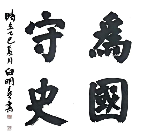白明喜