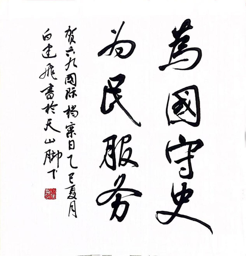 白建飞