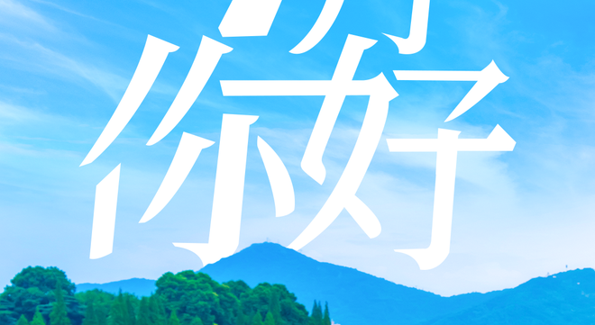 7月，你好！