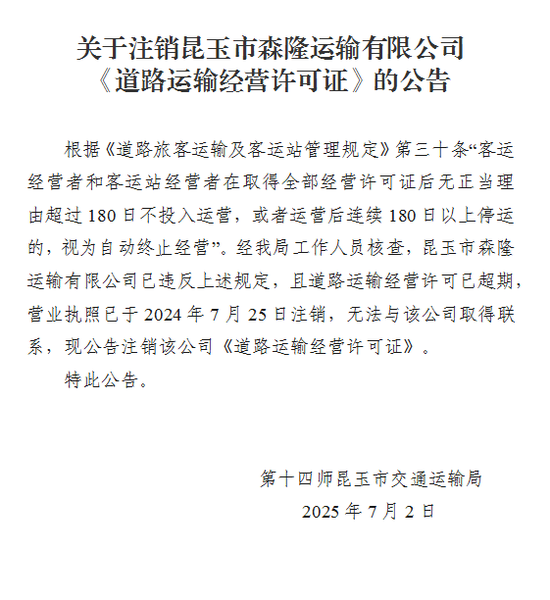 关于注销昆玉市森隆运输有限公司《道路运输经营许可证》的公告