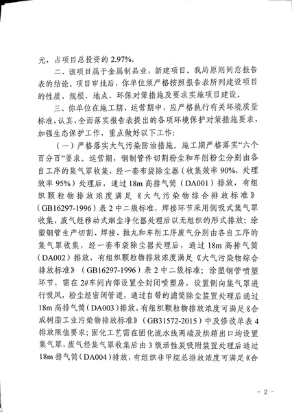关于《年产3000吨管道配件制品项目》做出环境影响评价文件批复决定的公示2