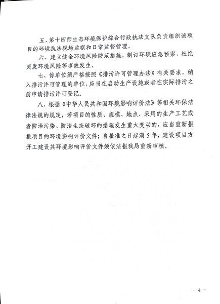 关于《年产3000吨管道配件制品项目》做出环境影响评价文件批复决定的公示4