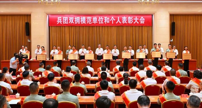 兵团双拥模范单位和个人表彰大会召开