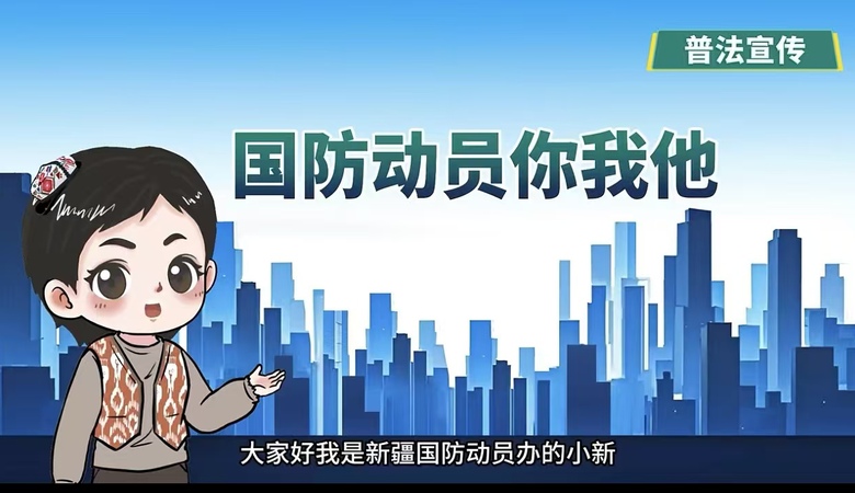 国防动员你我他
