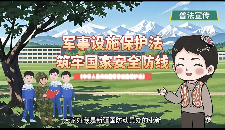 军事设施保护法--筑牢国家安全防线