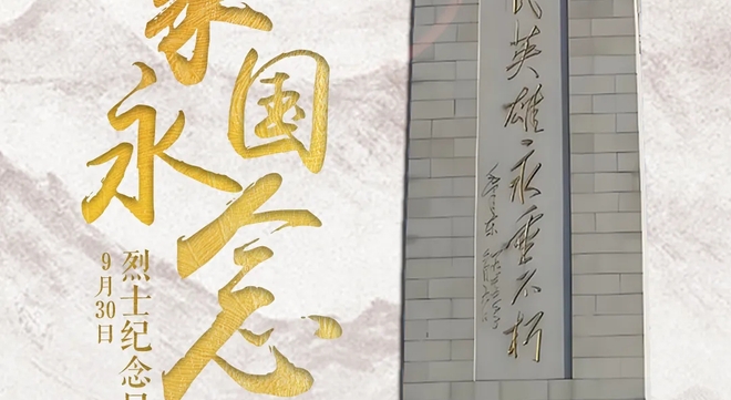 今天，致敬英烈！