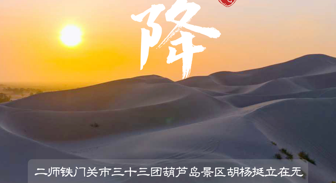 二十四节气·霜降 | 霜色尽染兵团秋,鹤影轻栖牧野城