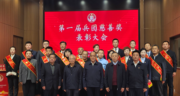首届“兵团慈善奖”表彰大会召开