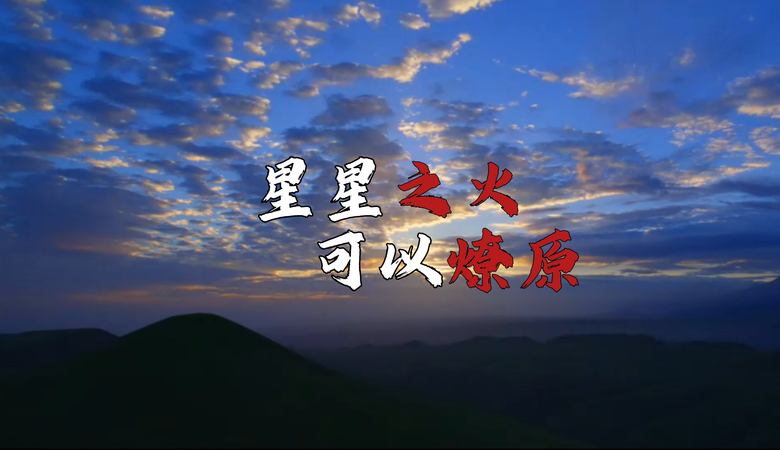 星星之火可以燎原