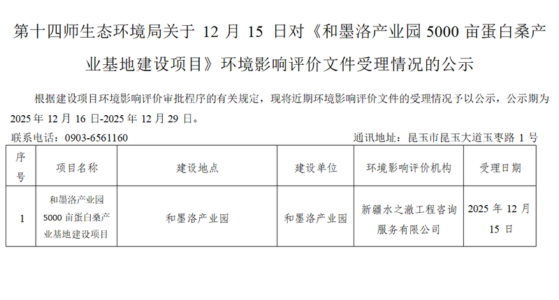 第十四师生态环境局对《和墨洛产业园5000亩蛋白桑产业基地建设项目》环境影响评价文件受理情况的公示