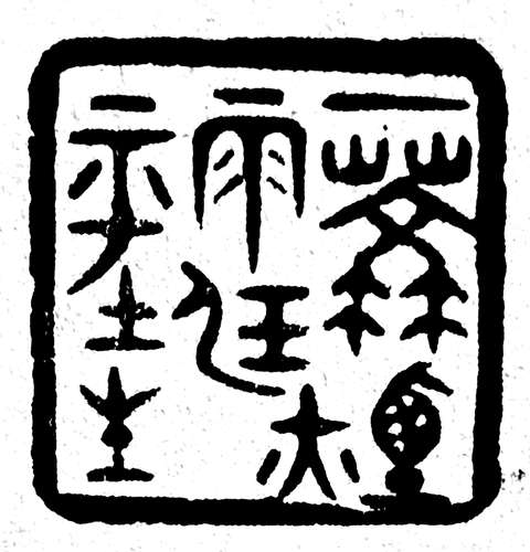 8.一蓑烟雨任平生