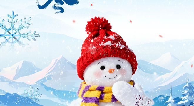 小寒!天寒情暖,幸福常伴