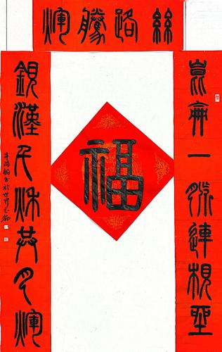 54和田市、牛满福  篆书  上联：昆仑一脉连根座 下联：银汉千秋共月辉 横批：丝路腾辉