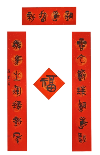 59苏荣山-篆书-辞旧迎新，灵蛇献珠辞旧岁，骏马生辉接新年。