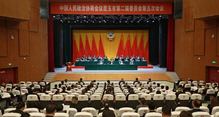 昆玉市政协二届五次会议开幕