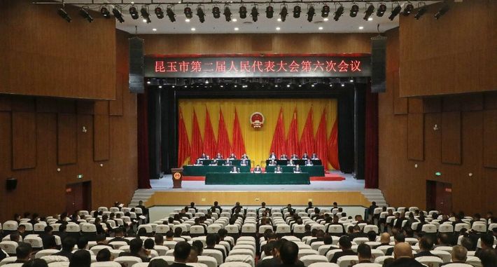 昆玉市第二届人民代表大会第六次会议开幕 