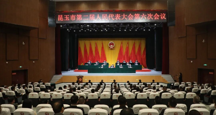 昆玉市第二届人民代表大会第六次会议胜利闭幕
