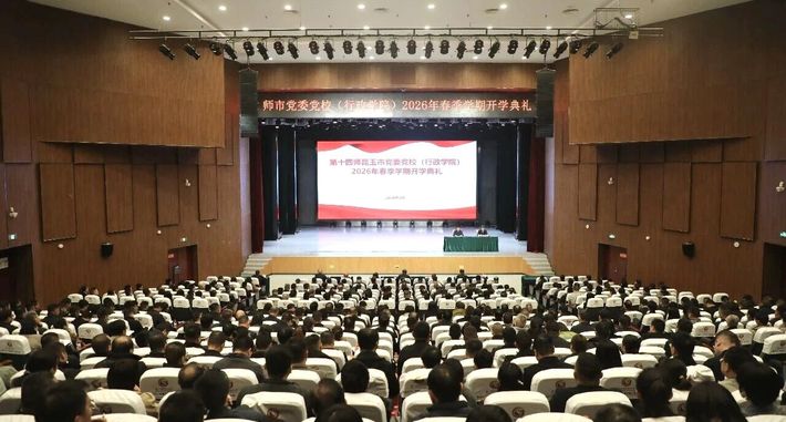 师市党委党校（行政学院）举行2026年春季学期开学典礼 蒋欣出席并授课