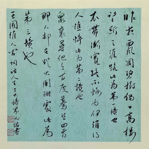 王党飞 王国维人生三境界