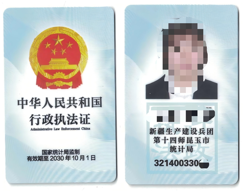 第十四师昆玉市统计局执法证样式