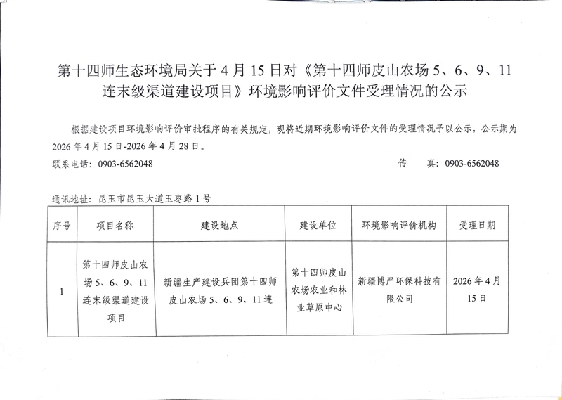 第十四师生态环境局关于4月15日对《第十四师皮山农场5、6、9、11连末级渠道建设项目》环境影响评价文件受理情况的公示