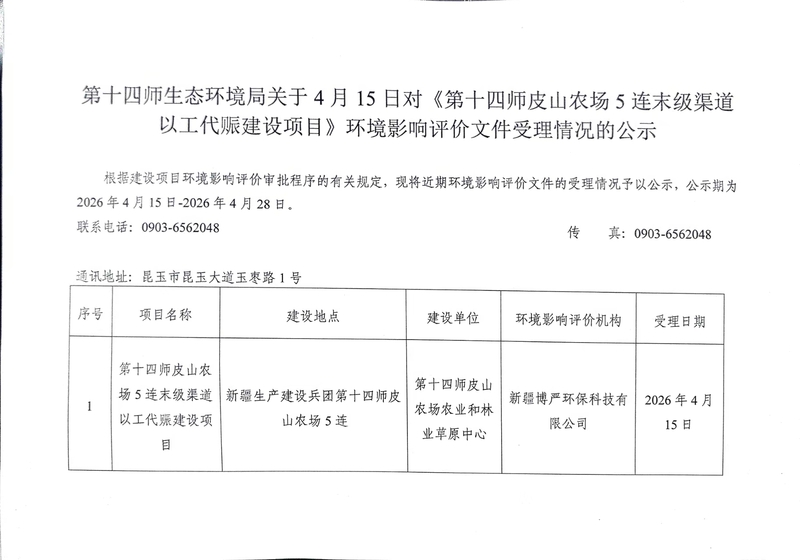 第十四师生态环境局关于4月15日对《第十四师皮山农场5连末级渠道以工代赈建设项目》环境影响评价文件受理情况的公示