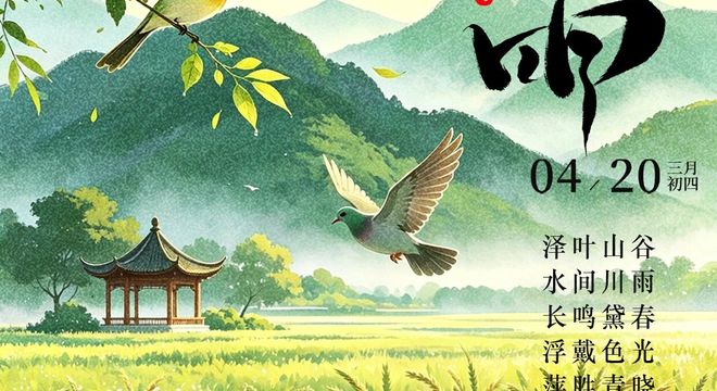  二十四节气 | 晓光润翠谷雨来 