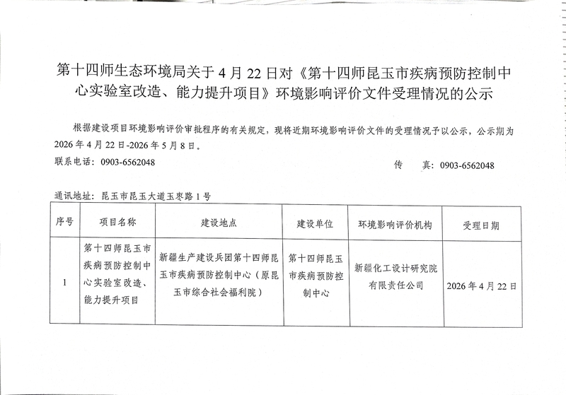 第十四师生态环境局关于4月22日对《第十四师昆玉市疾病预防控制中心实验室改造、能力提升项目》环境影响评价文件受理情况的公示