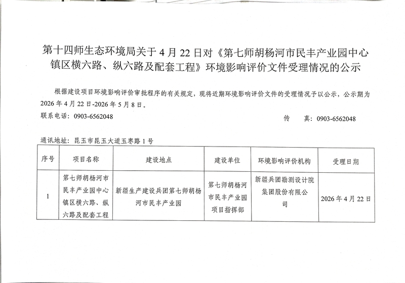 第十四师生态环境局关于4月22日对《第七师胡杨河市民丰产业园中心镇区横六路、纵六路及配套工程》环境影响评价文件受理情况的公示