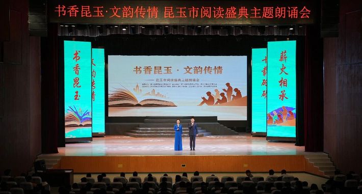  书香昆玉 | “书香昆玉 文韵传情”昆玉市阅读盛典主题朗诵会圆满举行 