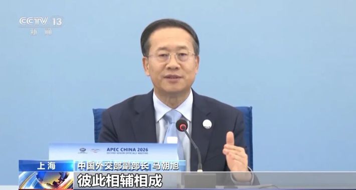 2026年亚太经合组织第二次高官会闭幕 亚太发展开启新时代 