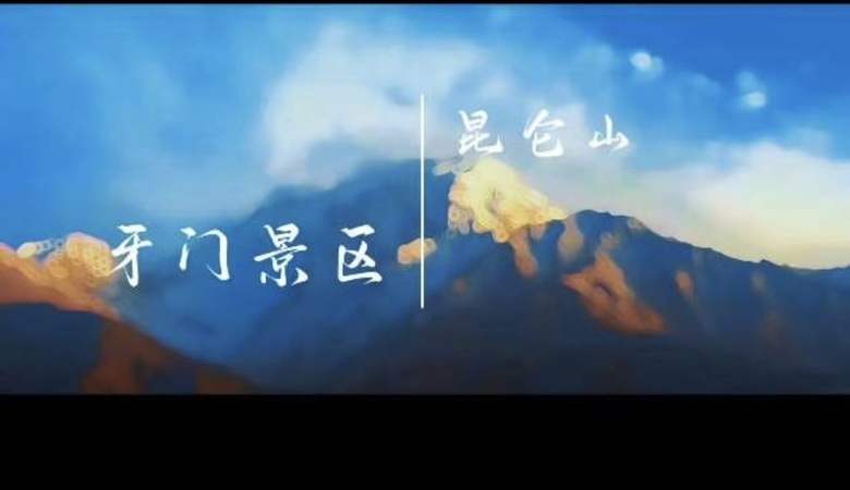 雪落昆仑，风入牙门，毡房、草原与羊群，是藏在雪山下的诗与远方