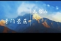 雪落昆仑，风入牙门，毡房、草原与羊群，是藏在雪山下的诗与远方