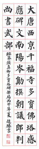 4赵胜-多宝塔碑