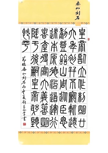 1刘平山--泰山刻石_01