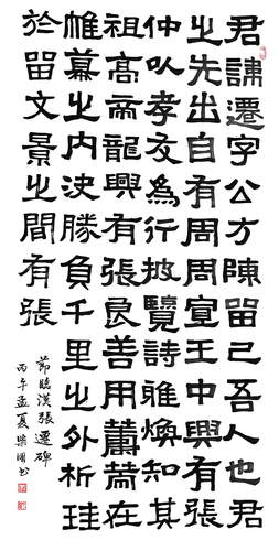 2柴明--张迁碑