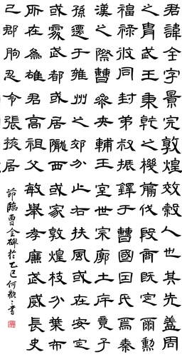 何欢欢-曹全碑