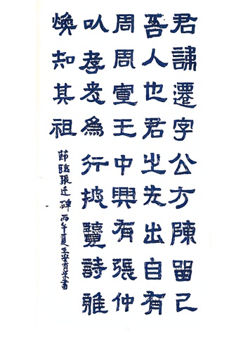 王安有--张迁碑_01
